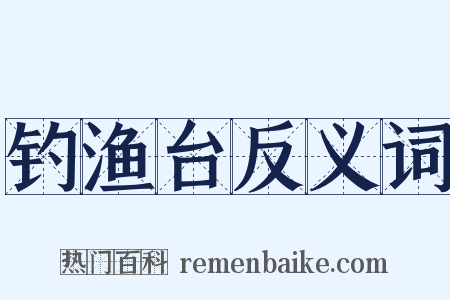 钓渔台反义词是什么意思的图片